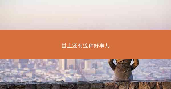 世上还有这种好事儿
