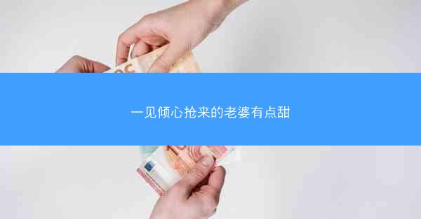 一见倾心抢来的老婆有点甜