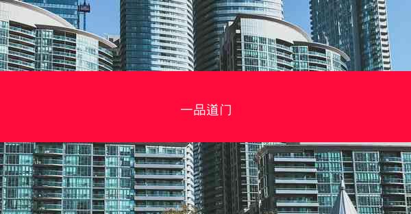 一品道门