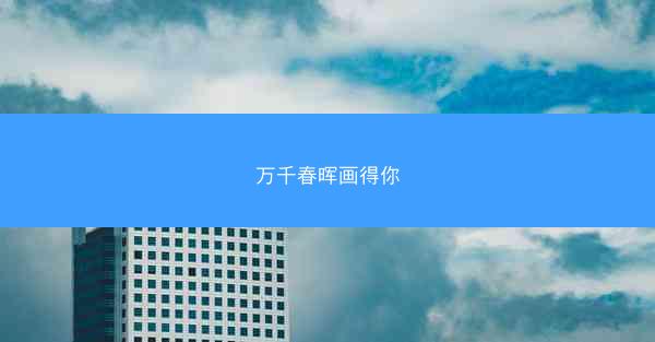 万千春晖画得你
