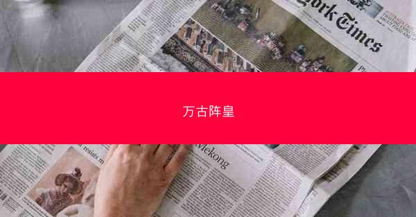 万古阵皇 万古阵皇