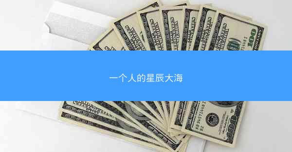 一个人的星辰大海
