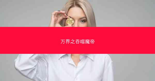 万界之吞噬魔帝