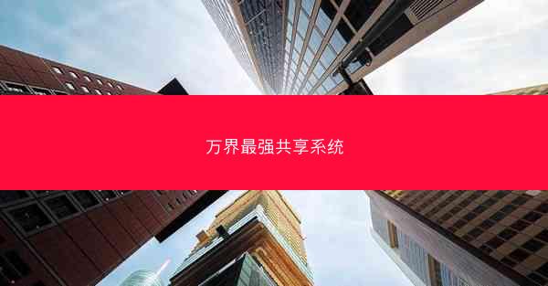 万界最强共享系统