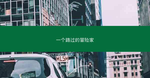 一个路过的冒险家