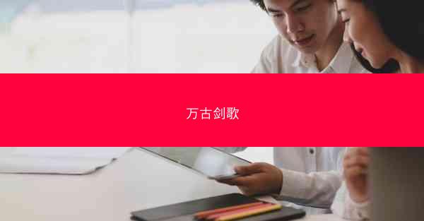 万古剑歌