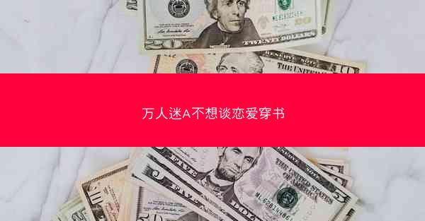 万人迷A不想谈恋爱穿书