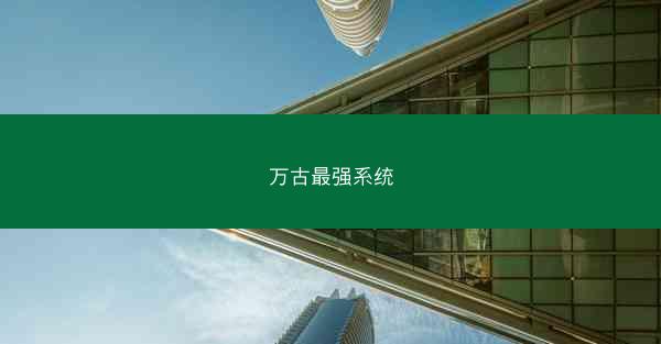 万古最强系统