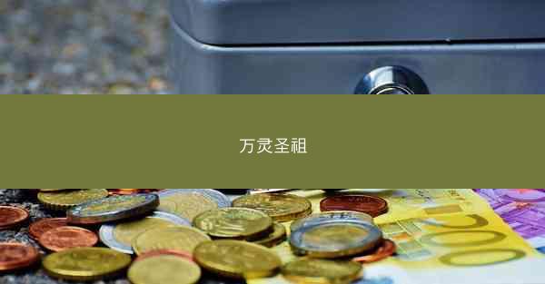 万灵圣祖