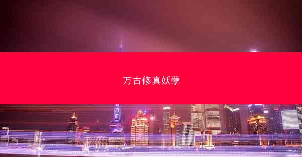 万古修真妖孽