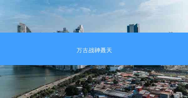 万古战神聂天