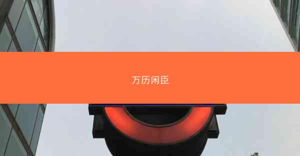万历闲臣