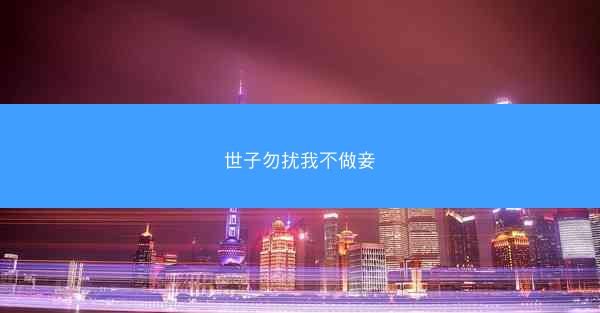 世子勿扰我不做妾