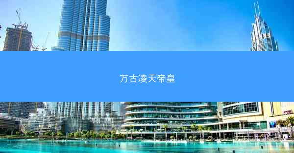 万古凌天帝皇
