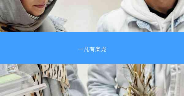 一凡有条龙