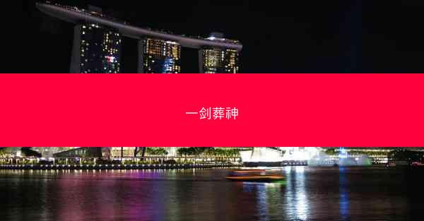 一剑葬神