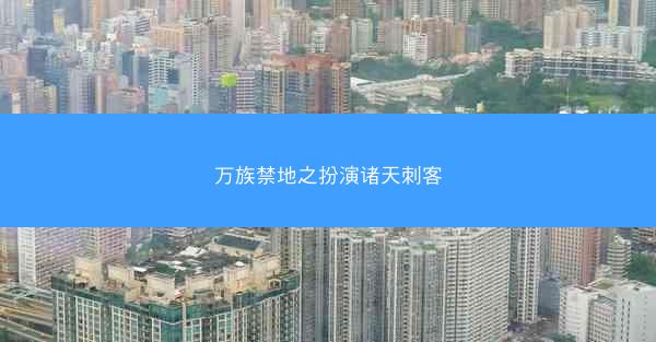 万族禁地之扮演诸天刺客