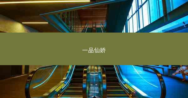 一品仙娇