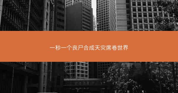 一秒一个丧尸合成天灾席卷世界