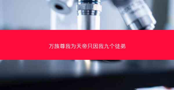 万族尊我为天帝只因我九个徒弟
