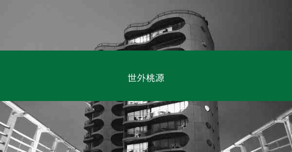 世外桃源