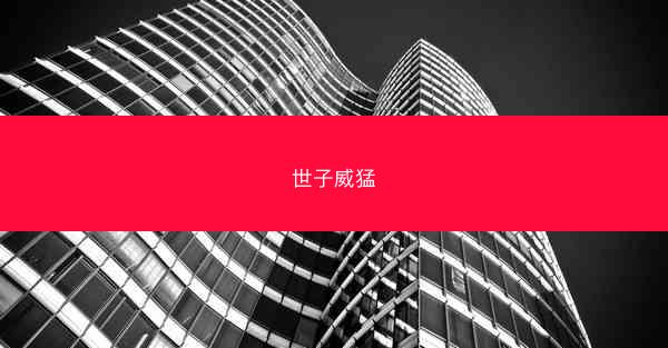 世子威猛