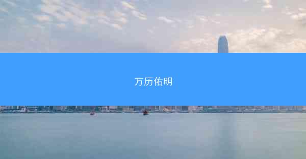 万历佑明
