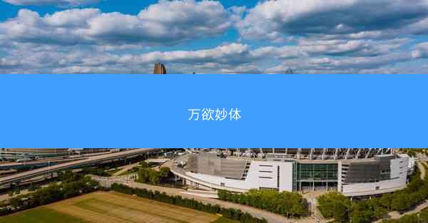 万欲妙体