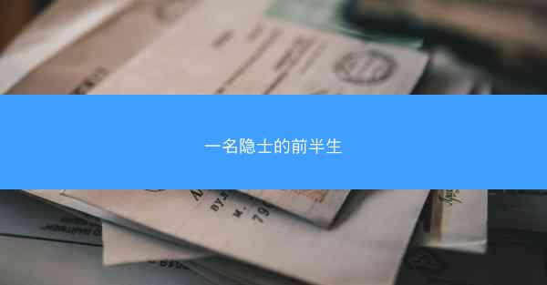 一名隐士的前半生