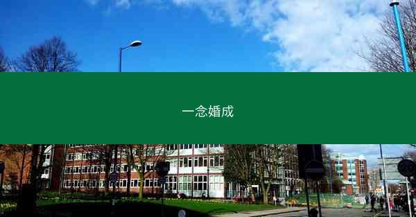 一念婚成