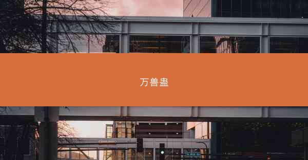 万兽蛊 万兽蛊