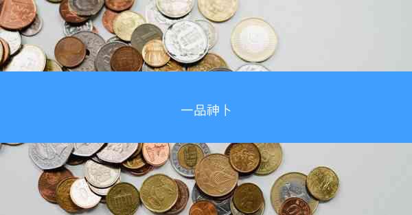 一品神卜