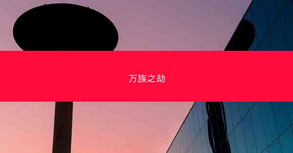 万族之劫