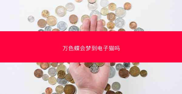 万色蝶会梦到电子猫吗 万色蝶会梦到电子猫吗