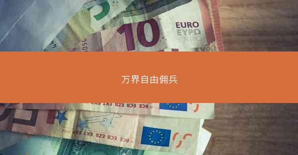 万界自由佣兵
