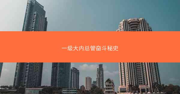 一级大内总管奋斗秘史