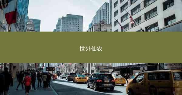 世外仙农