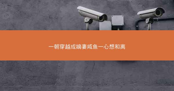 一朝穿越成嫡妻咸鱼一心想和离