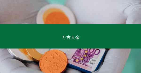 万古大帝