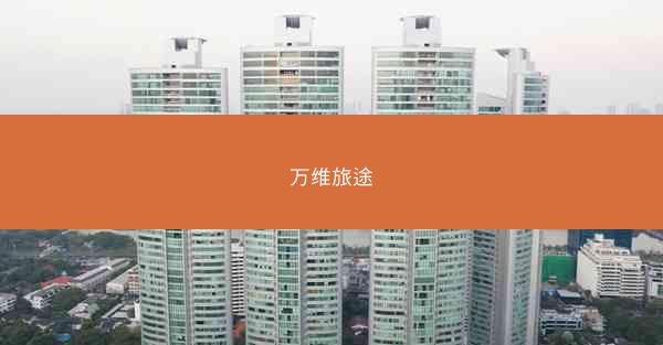 万维旅途