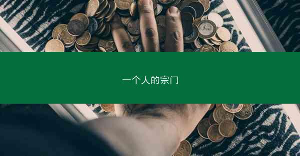 一个人的宗门