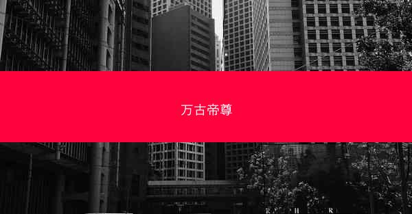 万古帝尊