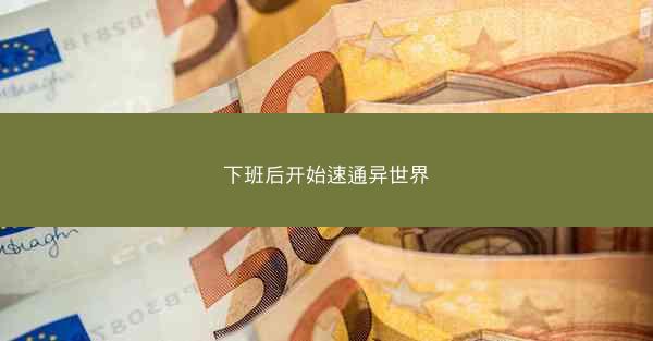 下班后开始速通异世界