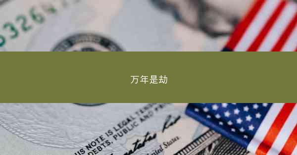 万年是劫