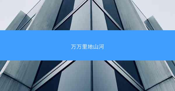 万万里地山河 万万里地山河