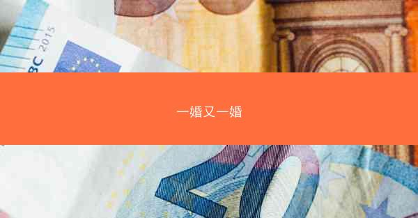 一婚又一婚