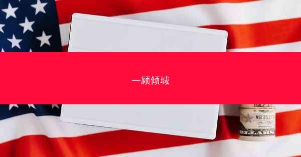 一顾倾城