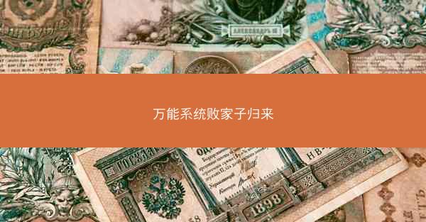 万能系统败家子归来