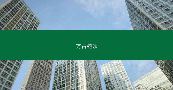 万古蛇妖