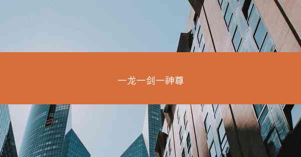 一龙一剑一神尊